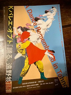 Kバレエ　吉田潔　踊る遠野物語